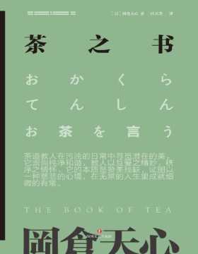 《茶之书》当代《茶经》，日本版《美的历程》，东方驯化西方的代表性文本。本译典雅通透，诗意盎然，如茶一般韵味深长
