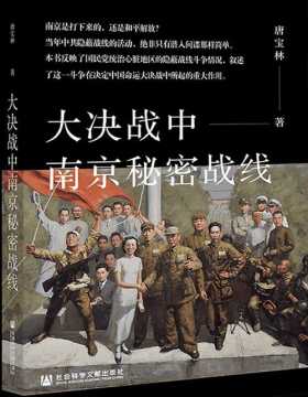 《大决战中南京秘密战线》国共大决战时期以中共中央上海局领导下的南京为主的地下斗争。在严酷的环境中，中共秘密党员创造性努力，在决定中国命运的大决战中起到了重要作用