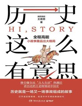 《历史这么有意思》继引爆全民“古人生活”阅读热潮后，王老师领读中国史！全程高能，从小故事里品出大格局！历史就是一场又一场事故组成的故事！读完了故事，也就学好了历史