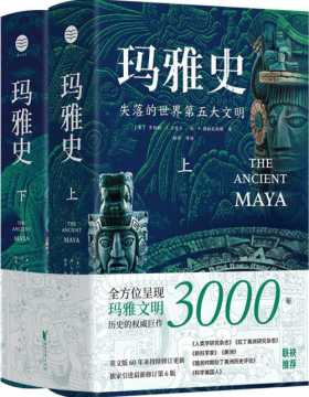《玛雅史》（上下两册）全景式呈现玛雅文明3000年历史的权威巨作！破解世界第五大文明国度的起源、鼎盛、湮灭之谜！
