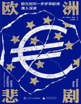 《欧洲悲剧：欧元如何一步步将欧洲推入深渊》一部易读的欧盟（欧元）简史 一出欧洲大一统梦想幻灭的悲剧 以“九幕剧”形式，结合历史事件和第一手资料，全景式展现欧洲危机