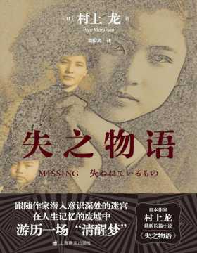 《失之物语》日本作家村上龙最新长篇小说，跟随作家潜入意识深处的迷宫，在人生记忆的废墟中游历一场“清醒梦”