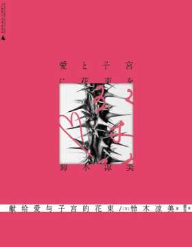 《献给爱与子宫的花束》与上野千鹤子合著《始于极限》的铃木凉美自传性随笔， 一份身为女人、兼为女儿的矛盾自白