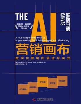 《AI营销画布：数字化营销的落地与实战》入选美国市场营销人工智能研究院“2023年AI 最佳图书”之一。数字化营销实操书籍，菲利普·科特勒“营销4.0”理论落地篇