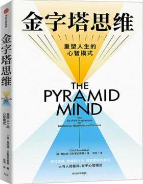 《金字塔思维》金字塔原理思维实践版，开创性的双金字塔模型，6步计划重塑人生；人与人的差异，在于心智模式！掌握金字塔思维，重塑你的心智