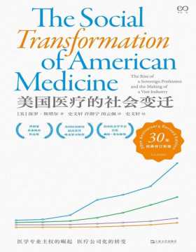 《美国医疗的社会变迁》社会史经典著作，美国医疗行业完整可靠的社会史著述，对美国医疗及普遍的医疗体制、医保改革的命运感兴趣的读者不容错过
