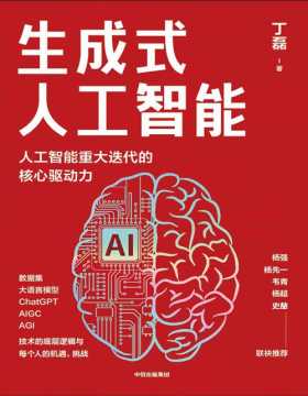 《生成式人工智能：一本书带你读透AIGC》ChatGPT横空出世，GPT不断迭代…… 从大数据、大模型到技术、功能、前景与商业应用 带你厘清底层逻辑、掌控智能未来