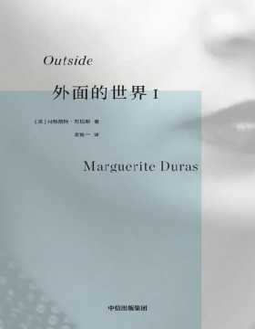 《外面的世界I》杜拉斯作品集 玛格丽特杜拉斯著 情人作者 热衷于私人写作的杜拉斯为身外世界所写  杜拉斯不仅是一位女性，她更是一个真实地活着的人