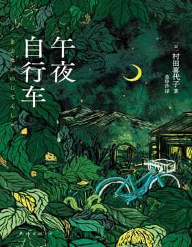 《午夜自行车》村田喜代子横扫日本文坛大奖的小说代表作，以平实语言述说女性成长史，黑泽明电影《八月狂想曲》原著