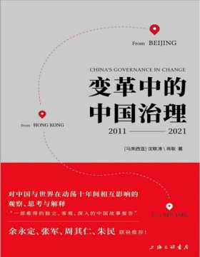 《变革中的中国治理：2011-2021》对中国与世界在动荡十年间相互影响的观察、思考与解释 以兼具东西方的视野与多维度的方法思考问题全貌，理解之前与当下复杂、多变的环境，内容涵盖目标读者最为关注的各种治理问题