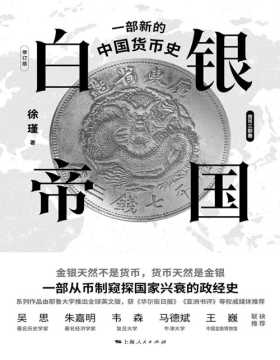 《白银帝国：一部新的中国货币史》（修订版）“货币三部曲”之二，从币制窥探国家兴衰，中国货币史启蒙读物，细数数千年来以白银为主角的中国经济史演变的故事