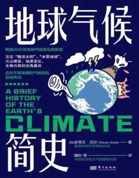 《地球气候简史》一本书读懂46亿年地球气候变化的历史 见证“黯淡太阳”、“冰雪地球”、火山喷发、地质变化、生物兴衰的沧海桑田 科学阐释气候变化的密码 应对不断发展的气候危机及临界点