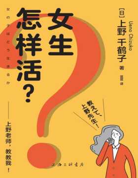 《女生怎样活？——上野老师，教教我！》日本女性主义理论人、《厌女》作者上野千鹤子全新力作。解答各个年龄阶层女孩面对家庭、学校、社会等多方面的诸多疑问