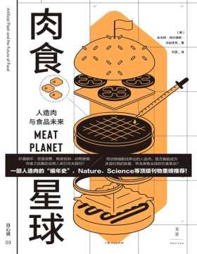 《肉食星球：人造肉与食品未来》一部人造肉的“编年史” 全方位追寻人造肉的“生命历程”，科幻小说般映照人类社会的当下与未来