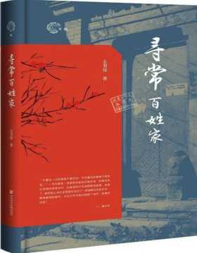 《寻常百姓家》中国社科院文学所研究员么书仪对父母及自己人生经历的回顾，时间跨度为1919年~2000年，一份私人的、个体的记录，但它也是若干百姓家的缩影，是大时代里小人物共同的生活史和心灵史