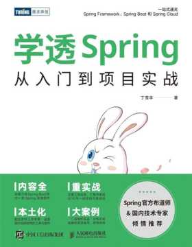 《学透Spring：从入门到项目实战》Spring一本通，一站式通关Spring Framework、Spring Boot和Spring Cloud等10多款常用组件，轻松学习计算机编程语言，玩转Spring