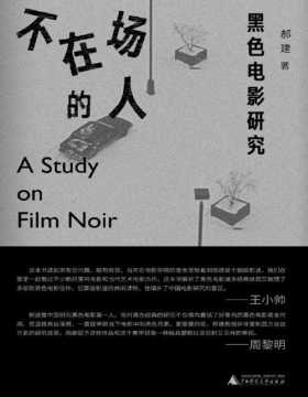 《不在场的人：黑色电影研究》北京电影学院教授、哈佛大学费正清中国研究中心合作研究员郝建，对黑色电影深度而独到的解读与分析，一部关于黑色电影的小百科，一部难得的读片指南
