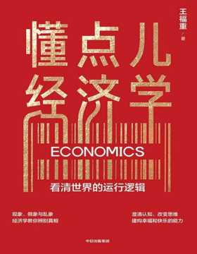 《懂点儿经济学》看清世界的运行逻辑 著名经济学家王福重，30年教学经验沉淀，带你走进经济学世界，懂点儿经济学，澄清认知，改变思维，少走弯路，建构幸福和快乐的能力。