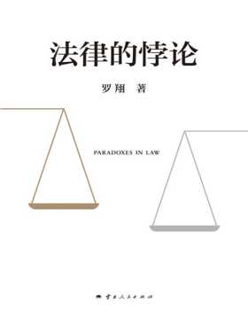 《法律的悖论》中国政法大学罗翔2023普法新作，14类经典案件，辨析法律盲区。探讨和思考法律中的悖论，能够锻炼我们的思维，走出偏见与独断，接受多元与包容。