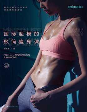 《国际超模的极简瘦身课》国际超模写给中国女孩的“易瘦体质养成书”！刘涛、赵薇、王丽坤、杨子姗健身私教秘籍，每个人都可以学会的减脂塑形瘦身法