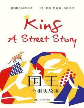 《国王：一个街头故事》西方懂观察&叙述的知识分子约翰·伯格；关切城市社会问题力作。从毁灭中幸存的人和物，只能在下辈子创造故事。这是一群流浪者的二十四小时故事。
