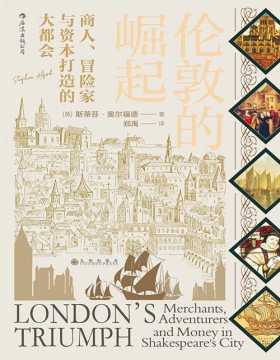 《伦敦的崛起：商人、冒险家与资本打造的大都会》讲述了16世纪的伦敦如何在商人、冒险家和资本家的努力下崛起，从世界的边缘一跃成为新的贸易中心。