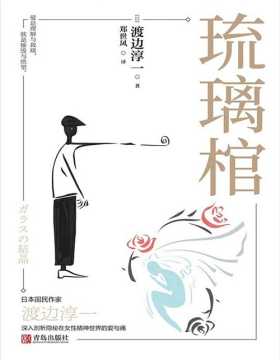 《琉璃棺》日本国民作家渡边淳一经典情爱小说，深入剖析隐秘在女性精神世界的爱与痛。爱是理解与救赎，欲是摧毁与绝望。
