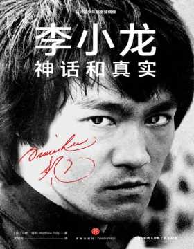 《李小龙：神话和真实》全面认识李小龙的之作，李小龙去世40年来权威传记，展现截拳道创始人、咏春拳一代宗师叶问之徒、好莱坞首位华裔功夫明星的真实一生