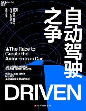 《自动驾驶之争》自动驾驶趋势学家亚历克斯·戴维斯重磅新作；全景展现特斯拉、谷歌、优步等科技巨头在自动驾驶赛道上的角逐；关于自动驾驶，这本书不容错过