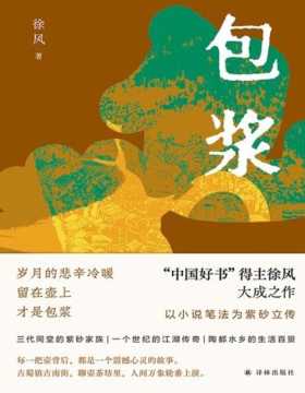 《包浆》“中国好书”得主徐风大成之作，以小说笔法为紫砂为立传。岁月的悲辛冷暖，留在壶上，才是包浆。
