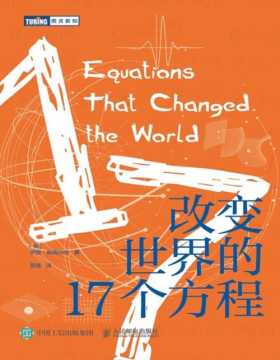 《改变世界的17个方程》数学科普名家伊恩·斯图尔特热销佳作 7段改变人类文明进程的数学故事，了解世界运转的深层道理，看懂科学发展的规律。数学笔下的科学与文明史