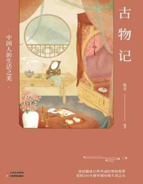 《古物记：中国人的生活之美》教你把日子过成诗的唯美之作 徐徐描述35件中国旧物的故事，还原200年前中国传统生活之美。只要有心追求生活，日子就能过得尽可能的精致！