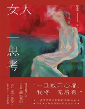 《女人一思考》一本女性爱欲之书，一场持久、激烈的直面与震颤。中国版《恋人絮语》，史铁生夫人陈希米长篇作品，探讨两性关系与爱欲。