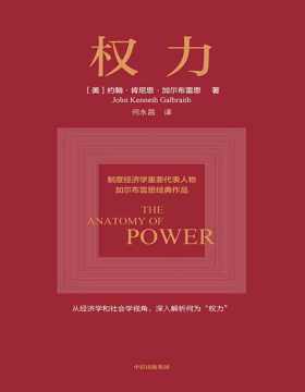 《权力》知名经济学家加尔布雷思从经济学及社会学双重视角剖析权力概念，归纳总结了权力的来源、行使途径及影响，展现权力对大众的种种影响