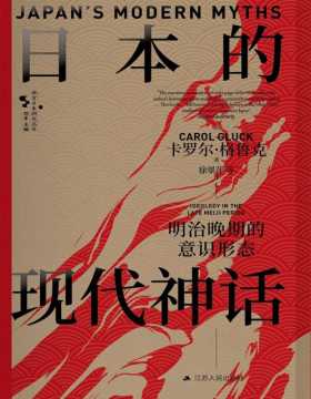 《日本的现代神话：明治晚期的意识形态》一部明治晚期意识形态的演变史 研究日本政治和民族观念的学术著作 意识形态在日本近代史上起着举足轻重的作用