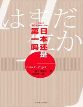《日本还是第一吗？》西方最有影响力的“日本通”+“中国通”，哈佛教授傅高义（EzraF.Vogel），二十年磨一剑，对极具争议的畅销代表作《日本第一》的精彩回应之作。