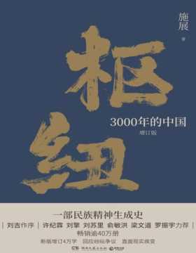 《枢纽：3000年的中国》历史学家施展经典之作，畅销40万册。一部民族精神生成史。助你全面打开视野，重新理解中国！增订约4万字，直面现实疾变，展望未来秩序。