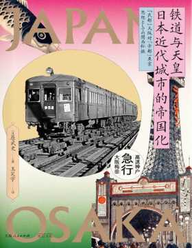 《铁道与天皇：日本近代城市的帝国化》天皇逼近，帝国乘着火车来！“帝都”东京VS“民都”大阪，分析二战前夕日本的风云变幻。铁道上的日本近代思想史，对抗百年的东京、大阪双城记
