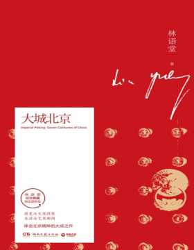 《大城北京》历史与文化同在 生活与艺术相间 体会北京精神的大成之作 林语堂指定授权纪念典藏版。北京像一个伟大的老人，具有一个伟大的古老的性格。