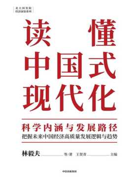《读懂中国式现代化：科学内涵与发展路径》林毅夫、黄奇帆领衔，以经济视角解读二十大报告中“中国式现代化”重要表述，掌握未来三十年的中国社会与经济发展趋势，发现关乎企业、组织与个人发展的重要机遇
