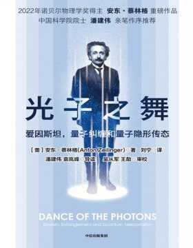 《光子之舞：爱因斯坦，量子纠缠和量子隐形传态》2022年诺贝尔物理学奖得主安东·蔡林格 帮助读者从全新的视角理解量子物理。内容兼具权威性和通俗性，引发行业和读者对未来的展望