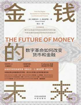 《金钱的未来：数字革命如何改变货币和金融》立足前沿，探讨从现金的终结到加密货币的兴起，不断加速的金融革命将如何改变经济！