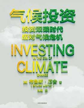 《气候投资》投资双碳时代，应对气候危机 气候变化时代个人与机构的投资实践指南 这将是史上最大的一次投资机会 关于气候投融资的超全回应，一书读懂当前备受关注的投资概念