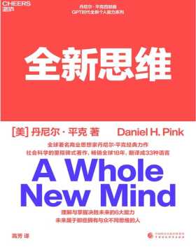 《全新思维》全球箸名商业思想家丹尼尔·平克经典力作 社会科学的里程碑式著作，畅销全球18年，翻译成33种语言 理解与掌握决胜未来的6大能力 未来属于那些拥有与众不同思维的人