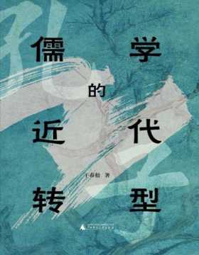 《儒学的近代转型》儒学研究名家、北京大学教授干春松精思之作。梳理西学东渐下儒学的困境和转型，探究新时代儒学的发展和未来。