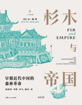 《杉木与帝国：早期近代中国的森林革命》“我们还没有完全走出宋朝开启的森林时代”——以森林为视角的全新中国史 光启环境史系列