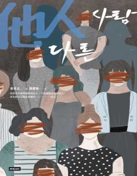 《他人》姜禾吉 体现出作为女性对女性的诚实 韩民族文学奖 揭露女性焦虑与恐惧 外国文学小说女性励志