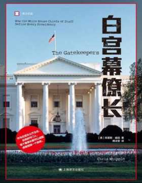 《白宫幕僚长》译文纪实系列·陌生的中国  作为白宫办公厅主任、总统的守门人，每个幕僚长都可以成就或者毁掉一个政府