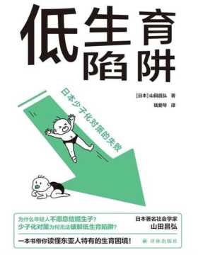 《低生育陷阱：日本少子化对策的失败》东亚生育率屡创新低？年轻人逃避结婚生子？一本书带你读懂现代社会的少子化困境！