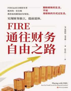《FIRE通往财务自由之路》帮助全球2000万人实现财务自由的理财指南 看到这本书就是财务自由的开始。FIRE——任何人都能掌握的投资公式！
